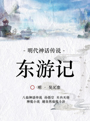 cover image of 明代神话传说